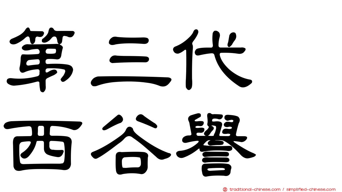 第三代　西谷譽
